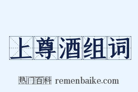 上尊酒组词是什么意思的图片